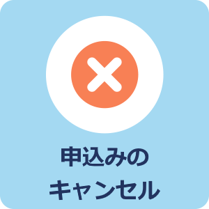 申込み内容の取消