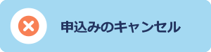 申込み内容の取消