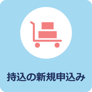 持込の申込み