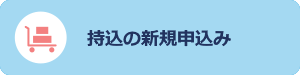 持込の申込み