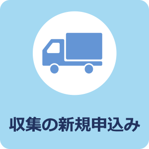 収集の申込み