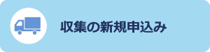 収集の申込み