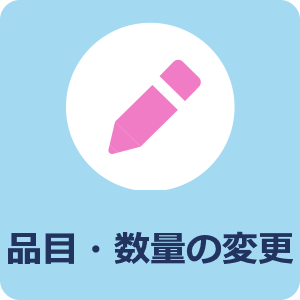 申込み内容の変更