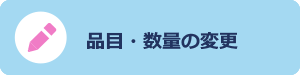 申込み内容の変更